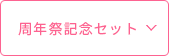 周年祭記念セット