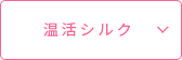 温活シルク