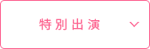 特別出演