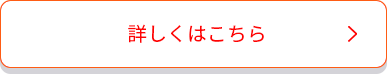 詳しくはこちら