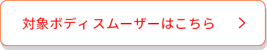 対象ボディスムーザーはこちら