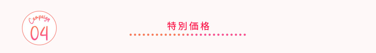 特別価格