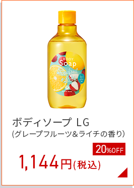 ボディソープ LG (グレープフルーツ＆ライチの香り）