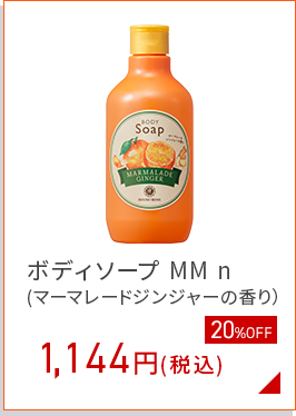 ボディソープ MM (マーマレードジンジャー）
