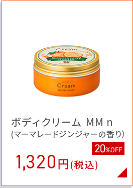 ボディクリームMM (マーマレードジンジャー）