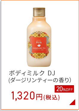 ボディミルク (ダージリンティーの香り）