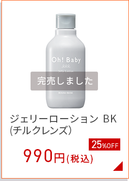 ジェリーローション(チルクレンズ）