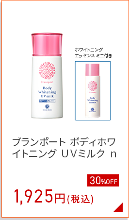 ブランポートUVミルク