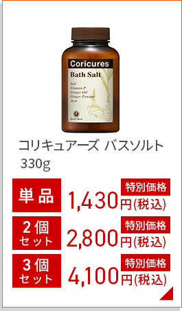 コリキュアーズバスソルト