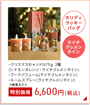 ホリデーラッキィバッグライチクレメンタイン