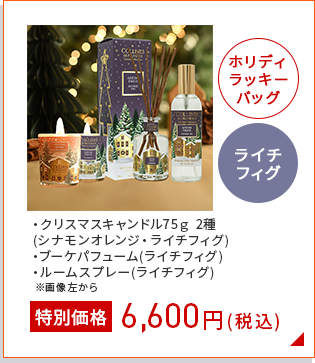 ホリデーラッキィバッグライチフィグ