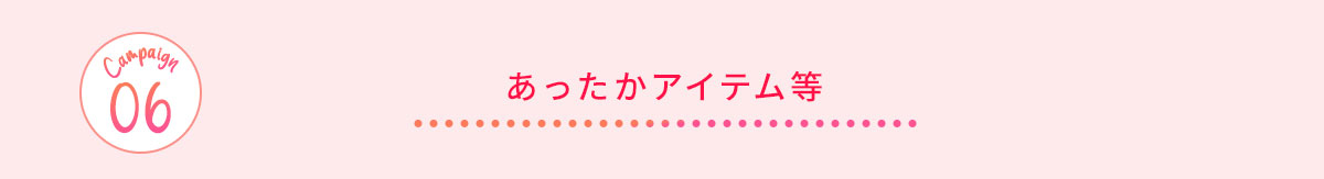 あったかアイテム