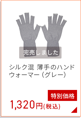 シルク混ハンドウォーマー