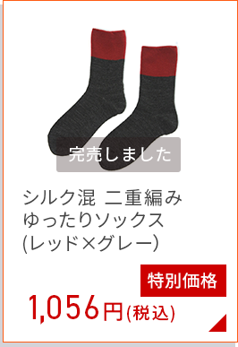 シルク混 二重編みソックス(レッド＆グレー)