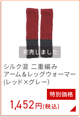 シルク 混アーム＆レッグウォーマー(レッド＆グレー)