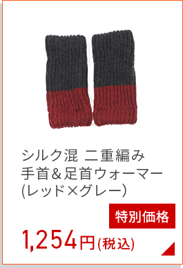 シルク 混手首＆足首ウォーマー(レッド＆グレー)