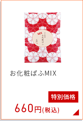 お化粧ぱふミックス