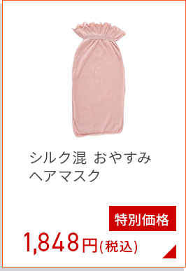 おやすみヘアマスク