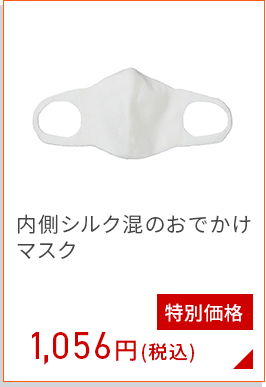 内側シルクのおでかけマスク