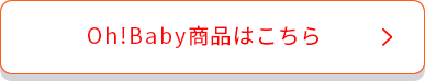 oh!babyプレゼントはこちら