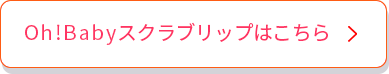 スクラブリップはこちら