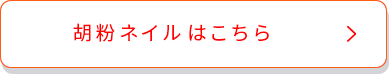 胡粉ネイルはこちら