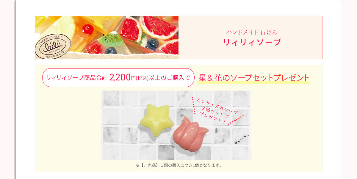 リィリィソーププレゼント