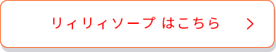 リィリィはこちら