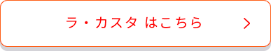 ラ・カスタはこちら