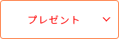 プレゼント
