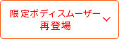 限定ボディスムーザー 再登場