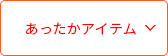 あったかアイテム