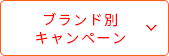 ブランド別キャンペーン
