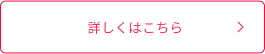 詳しくはこちら