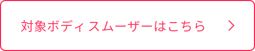 対象ボディスムーザーはこちら