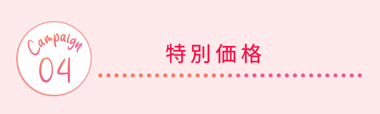 特別価格