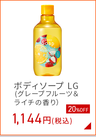ボディソープ LG (グレープフルーツ＆ライチの香り）