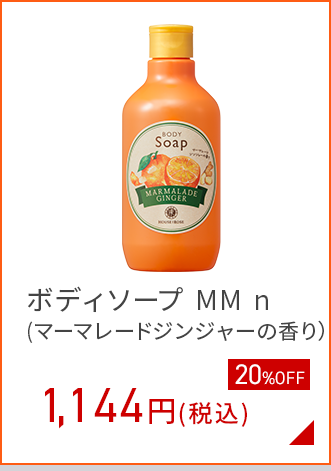 ボディソープ MM (マーマレードジンジャー） 