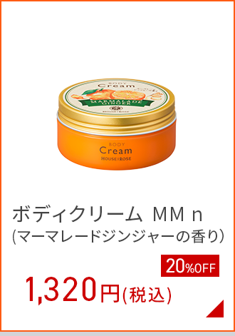 ボディクリームMM (マーマレードジンジャー）