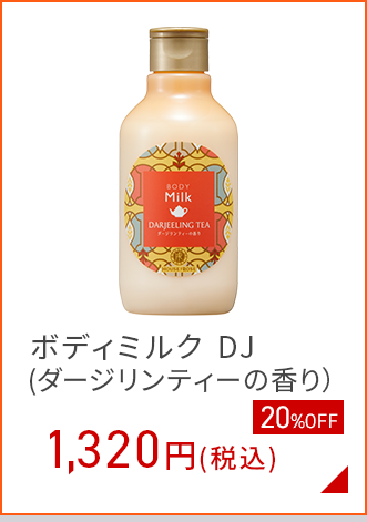 ボディミルク (ダージリンティーの香り）