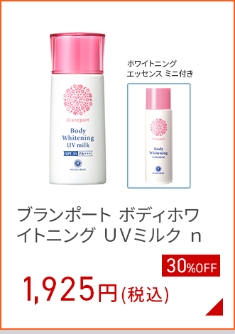 ブランポートUVミルク