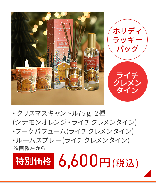 ホリデーラッキィバッグライチクレメンタイン