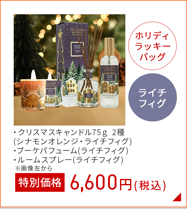 ホリデーラッキィバッグライチフィグ
