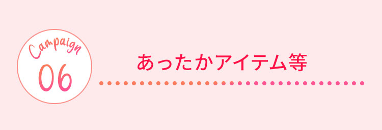 あったかアイテム等