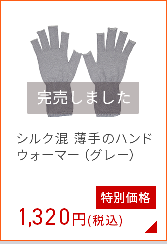 シルク混ハンドウォーマー 