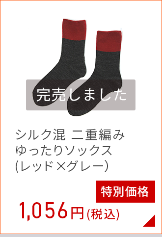 シルク混 二重編みソックス(レッド＆グレー)