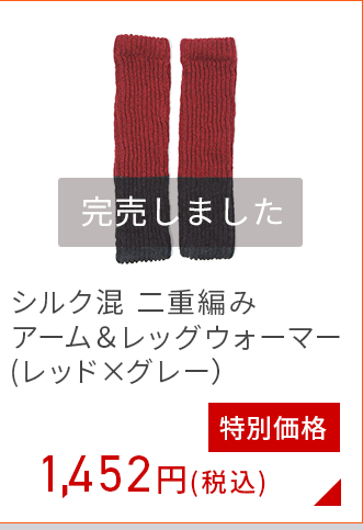シルク 混アーム＆レッグウォーマー(レッド＆グレー)