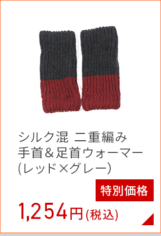 シルク 混手首＆足首ウォーマー(レッド＆グレー)
