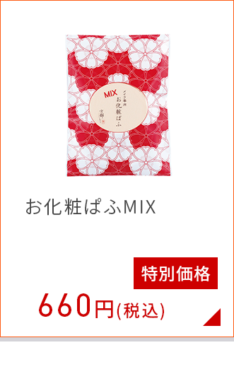 お化粧ぱふミックス