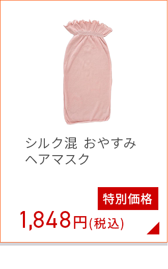 おやすみヘアマスク